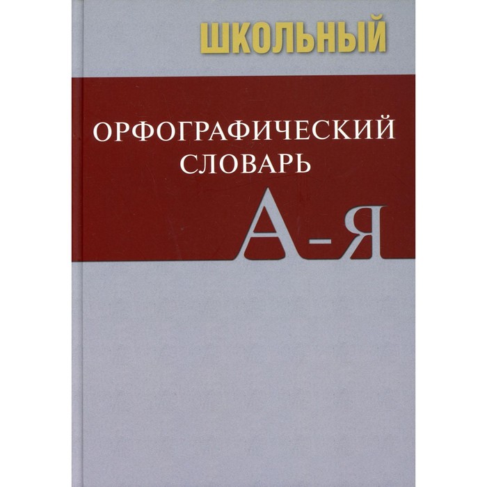 Школьный орфографический словарь. 5-е издание