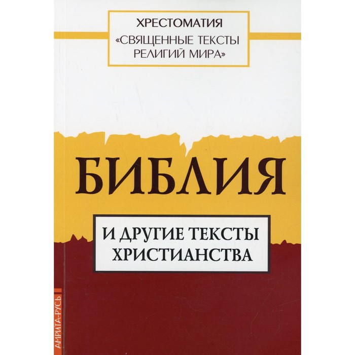 

Священные тексты религий мира. Библия и другие тексты христианства
