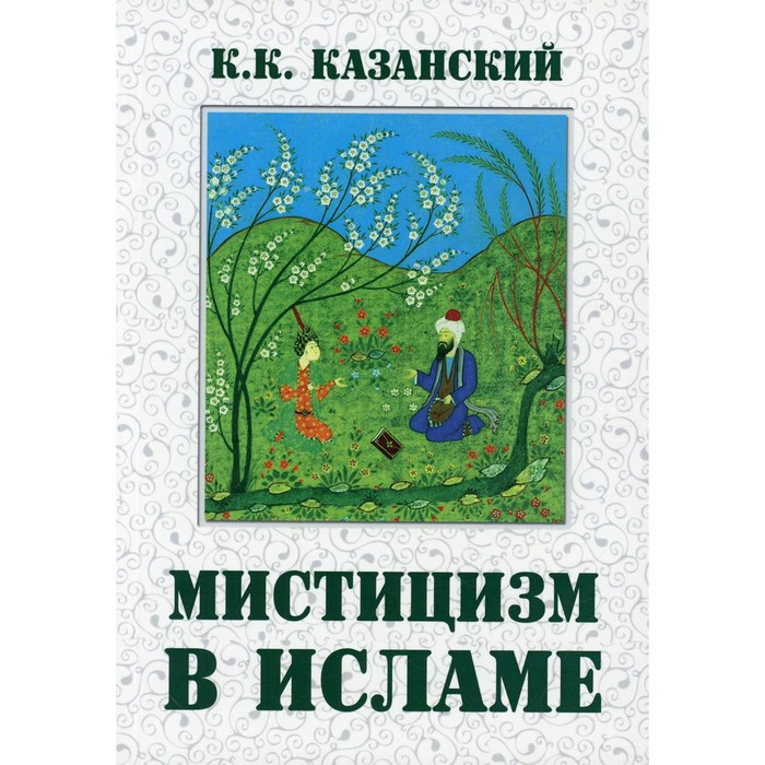 

Мистицизм в исламе. Казанский К.К.