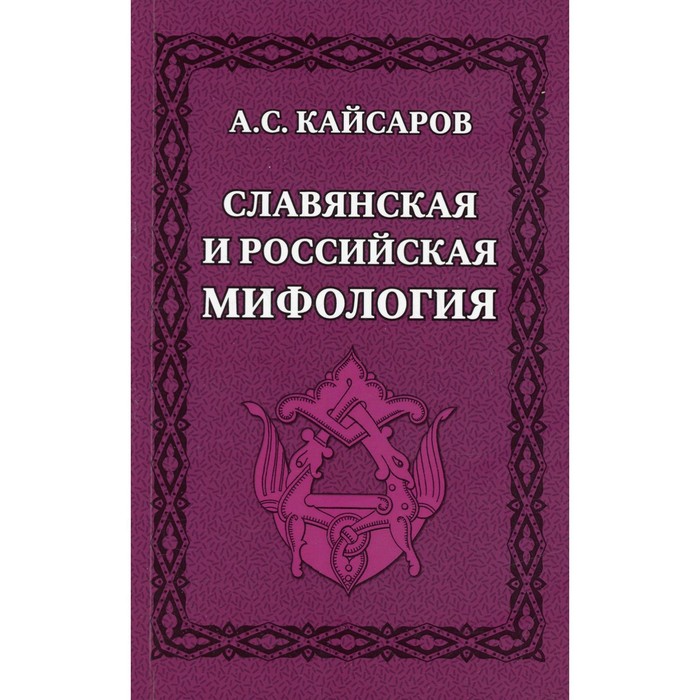 

Славянская и российская мифология. Кайсаров А.С.