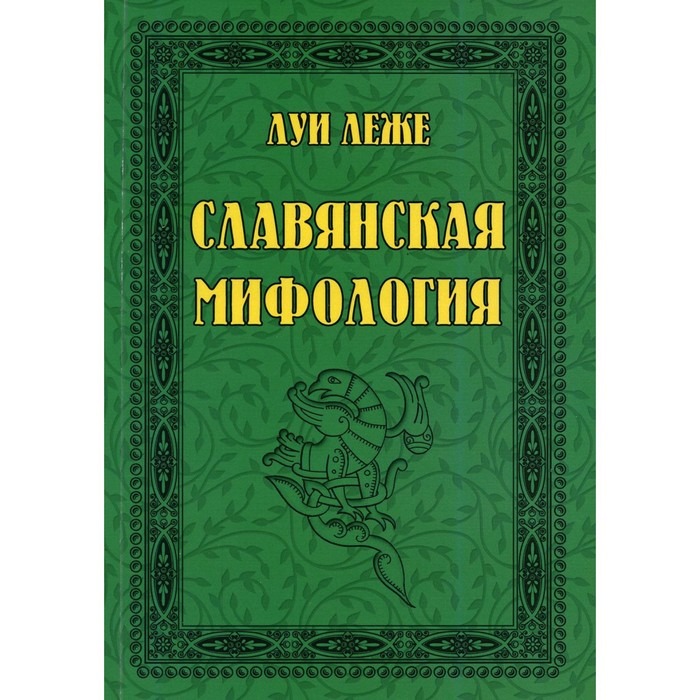 

Славянская мифология. Леже Л.