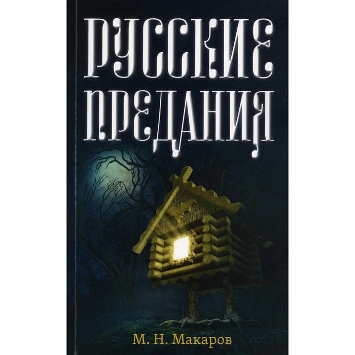 

Русские предания. Макаров М.Н.