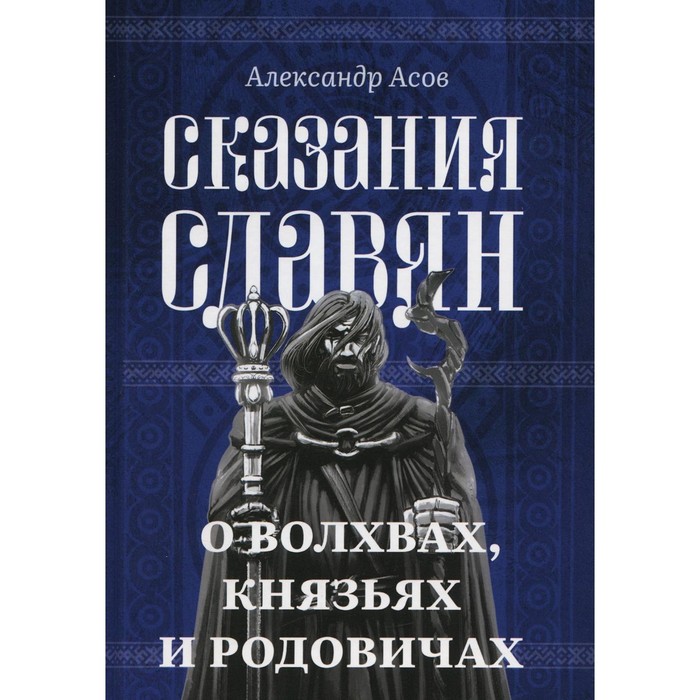 

Сказания славян. О волхвах, князьях и родовичах. Асов А.