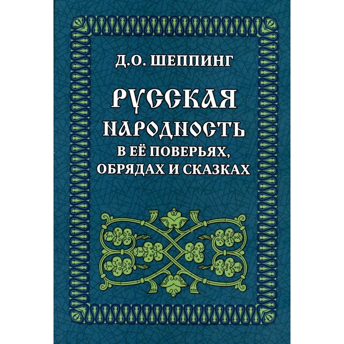 

Русская народность в ее поверьях, обрядах и сказках. Шеппинг Д.О.