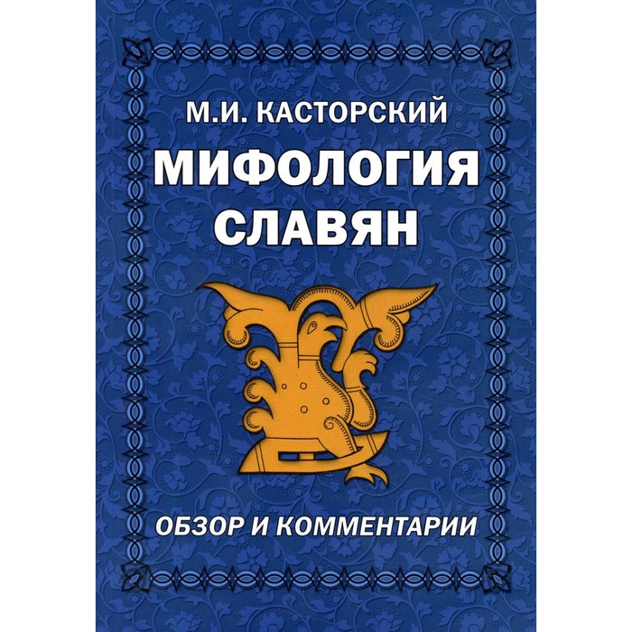 

Мифология славян. Обзор и комментарии. Касторский М.И.