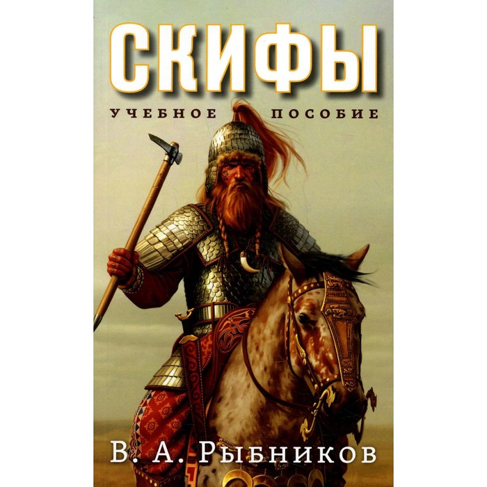 

Скифы. Рыбников В.А.