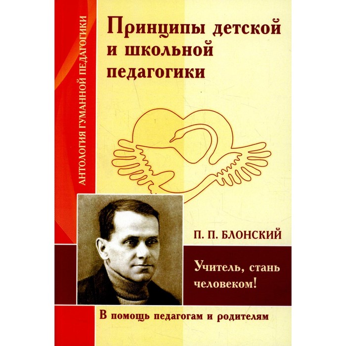 

Принципы детской и школьной педагогики. Учитель, стань человеком!