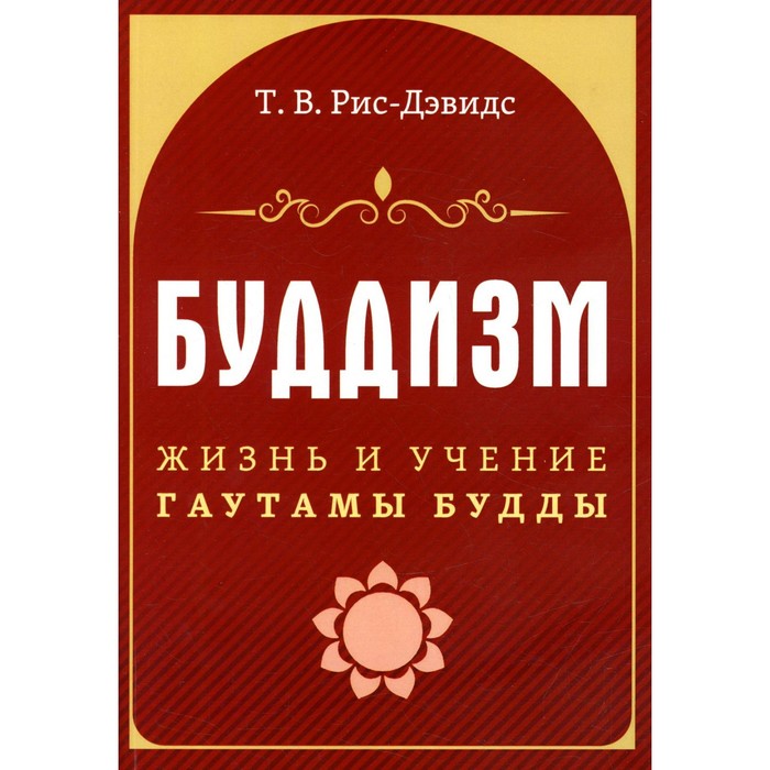 

Буддизм. Жизнь и учение Гаутамы Будды. Рис-Дэвидс Т.В.