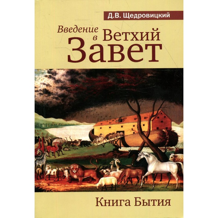 

Введение в Ветхий Завет. Книга Бытия. 9-е издание. Щедровицкий Д.В.