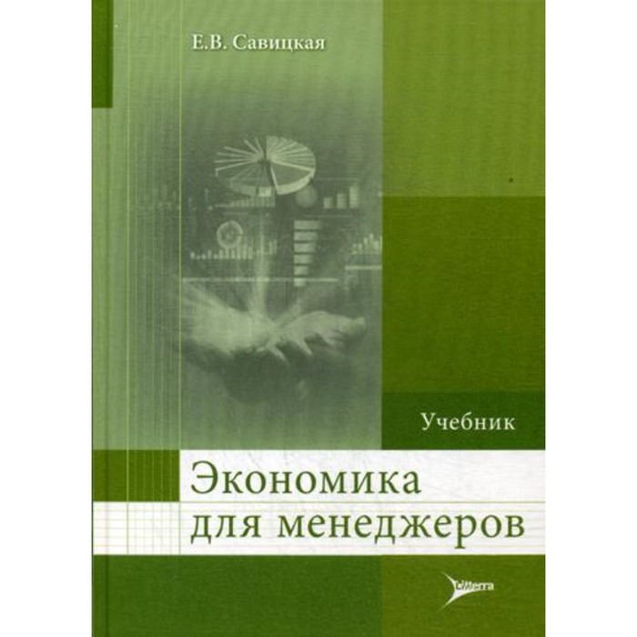 

Экономика для менеджеров. Савицкая Е.В.