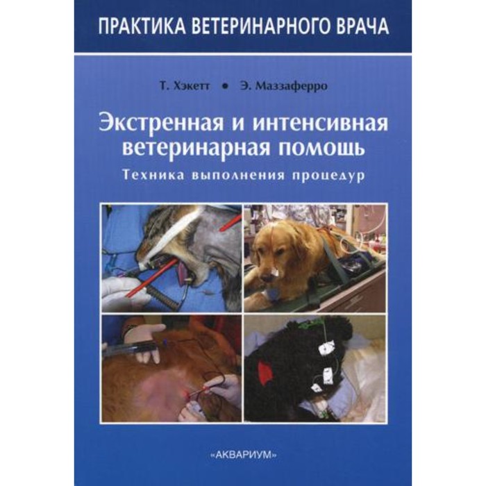 

Экстренная и интенсивная ветеринарная помощь. Хэкетт Т, Маззаферро Э.