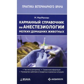 

Карманный справочник по анестезиологии мелких домашних животных. МакМилан М.