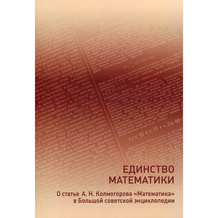 

Единство математики. Ширяев А.Н.