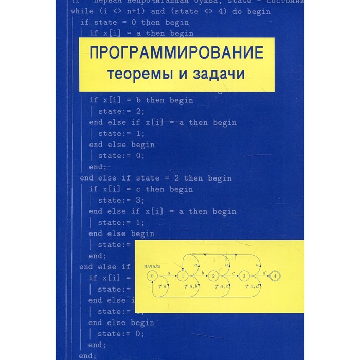 

Программирование: теоремы и задачи. 7-е издание, дополненное. Шень А.