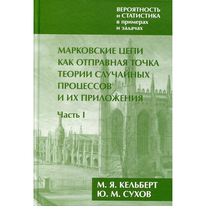 

Вероятность и статистика в примерах и задачах. В 2-х книгах. Часть I. Марковские цепи как отправная