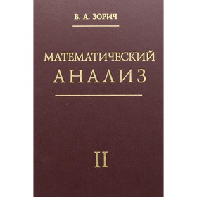 

Математический анализ. Часть II. 11-е издание, исправленное. Зорич В.А.