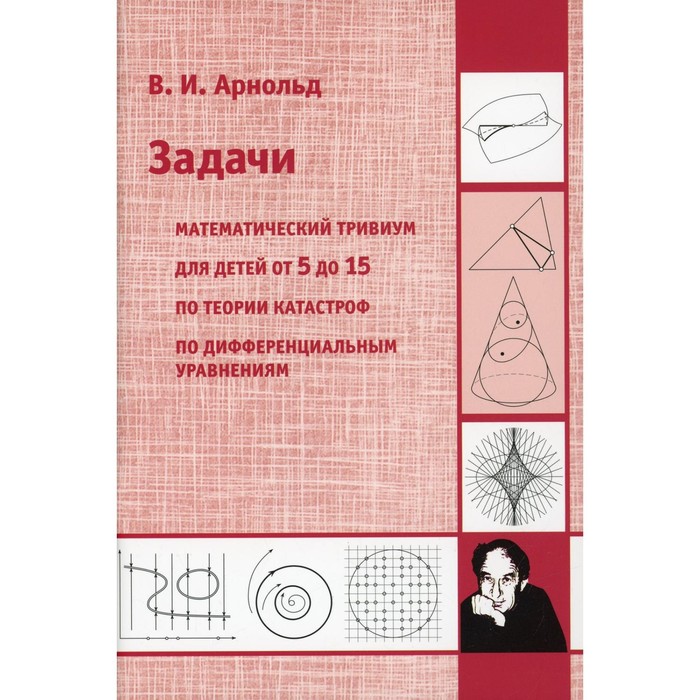 

Задачи. 2-е издание. Арнольд В.И.