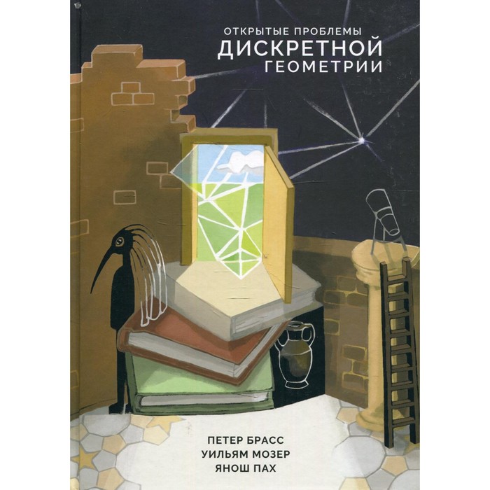 

Открытые проблемы дискретной геометрии. Брасс П.