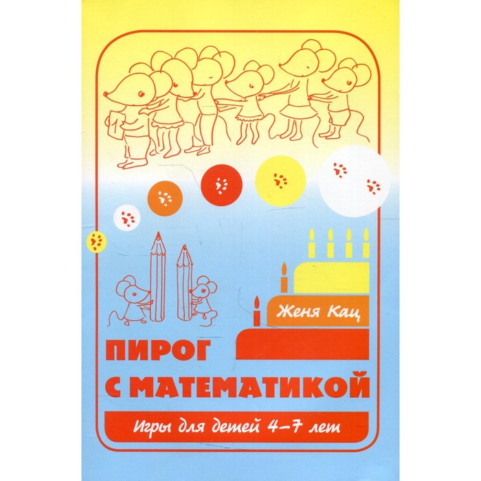

Пирог с математикой. 10-е издание. Кац Е.М.