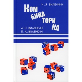

Комбинаторика. 8-е издание. Виленкин Н.Я.