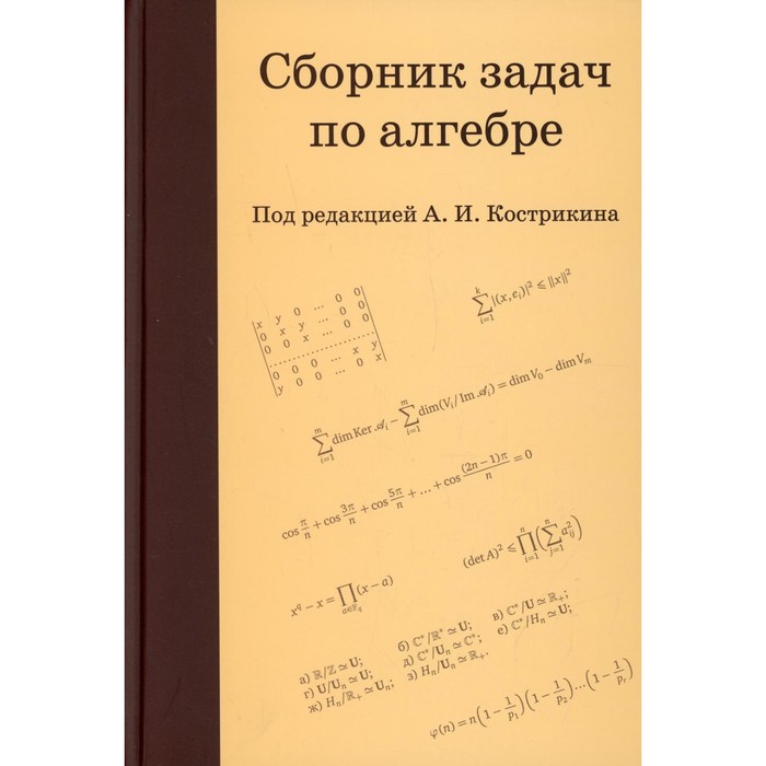 Сборник задач по алгебре. 3-е издание. Аржанцев и др.