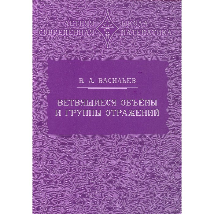 Ветвящиеся объемы и группы отражений. 2-е издание. Васильев В.А.