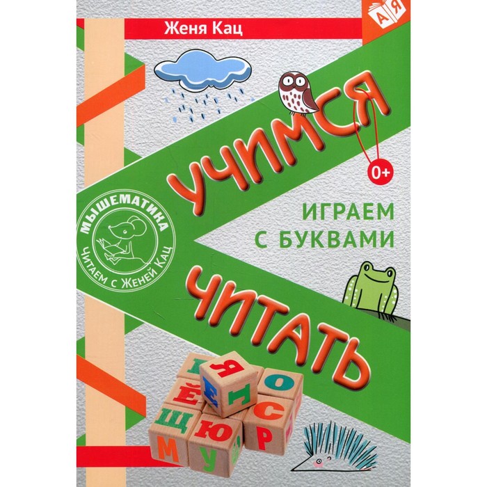 

Учимся читать. Играем с буквами. 2-е издание. Кац Е.М.