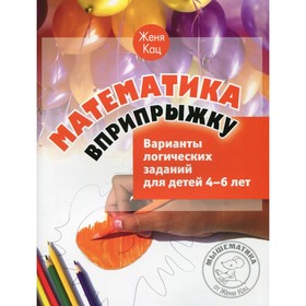 

Математика вприпрыжку. 4-е издание. Кац Е.М.