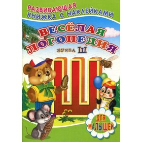 

Веселая логопедия. Буква «Ш». Михайлов С.