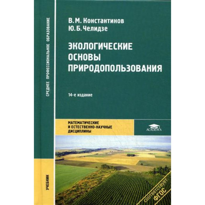 Экологические основы природопользования. 14-е издание. Константинов В.М.