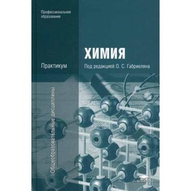 

Химия. Практикум. 3-е издание