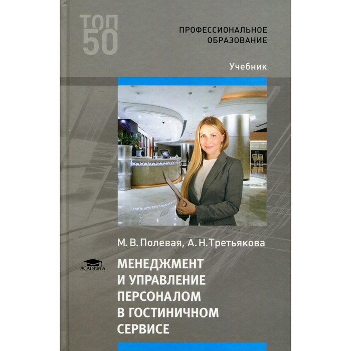 Менеджмент и управление персоналом в гостиничном сервисе. 4-е издание, дополненное и переработанное. Полевая М.В.