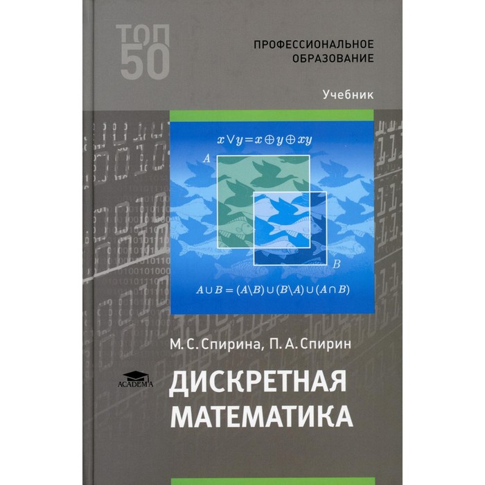 Дискретная математика. 5-е издание. Спирина М.С.