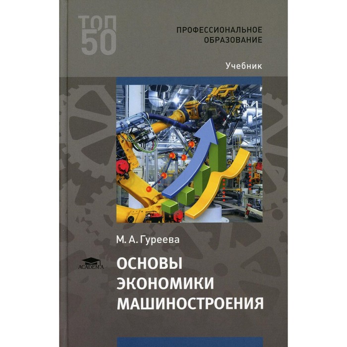 

Основы экономики машиностроения. 4-е издание. Гуреева М.А.