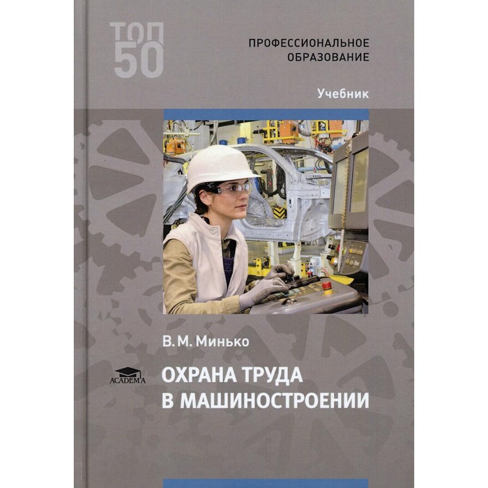 

Охрана труда в машиностроении. 4-е издание. Минько В.М.
