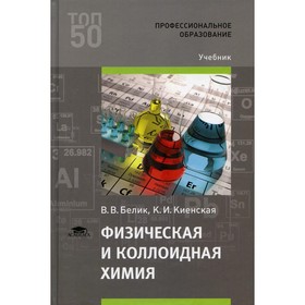 

Физическая и коллоидная химия. 4-е издание. Белик В.В.