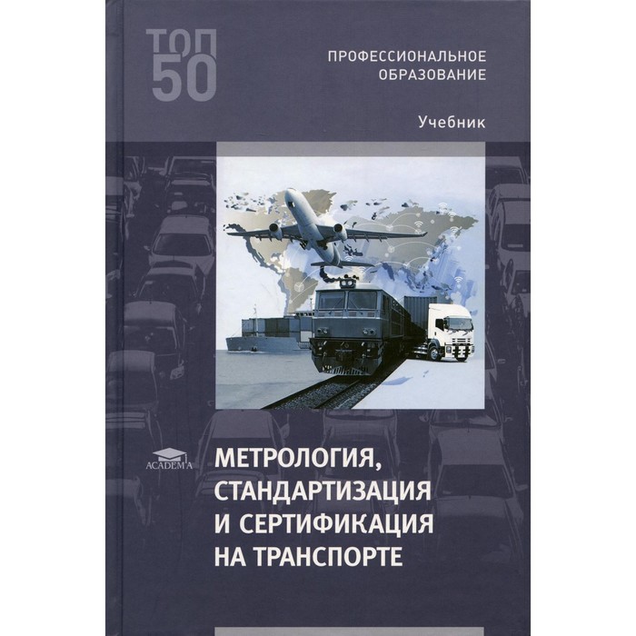 фото Метрология, стандартизация и сертификация на транспорте. 4-е издание, переработанное. иванов и.а. academia