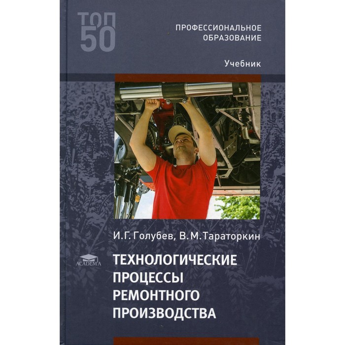 Технологические процессы ремонтного производства. 4-е издание, исправленное. Голубев И.Г.