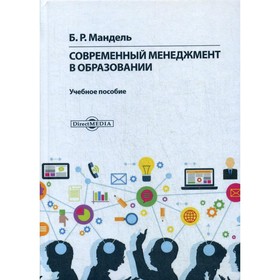 

Современный менеджмент в образовании. Мандель Б.Р.