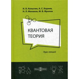 

Квантовая теория. 2-е издание. Копытин И.В.