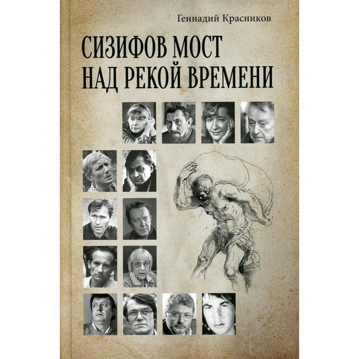 

Сизифов мост над рекой Времени. Лабиринты культуры в зеркале русской истории. Красников Г.Н.