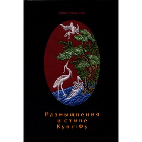 

Размышления в стиле Кунг-Фу. Ромашов О.В.