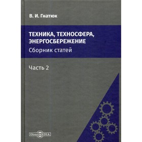 

Техника, техносфера, энергосбережение. Часть 2. 2-е издание. Гнатюк В. И.