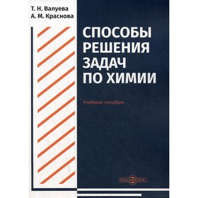 

Способы решения задач по химии. Валуева Т. Н.