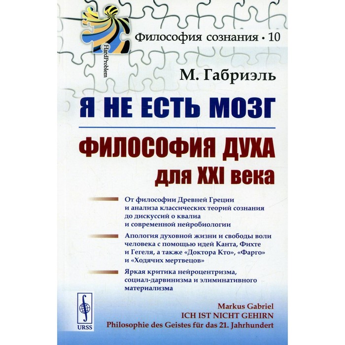 фото Ich ist nicht gehirn / я не есть мозг. философия духа для xxi века. габриэль м. урсс