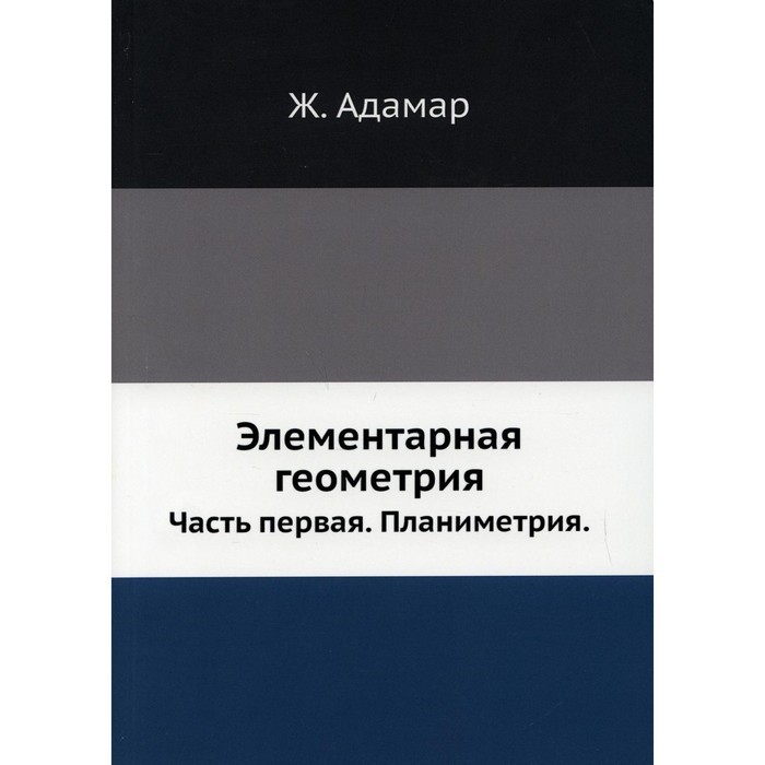 Элементарная геометрия. Часть 1. Планиметрия. Адамар Ж.