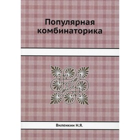 

Популярная комбинаторика. Виленкин Н.Я.