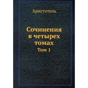 

Сочинения. В 4-х томах. Том 1. Аристотель