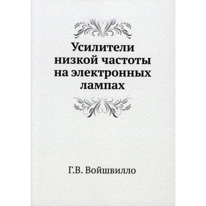фото Усилители низкой частоты на электронных лампах. войшвилло г.в. ёё медиа