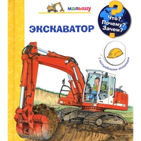 

Что Почему Зачем Малышу. Экскаватор. Эрне А.